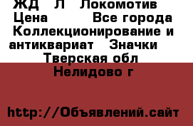 1.1) ЖД : Л  “Локомотив“ › Цена ­ 149 - Все города Коллекционирование и антиквариат » Значки   . Тверская обл.,Нелидово г.